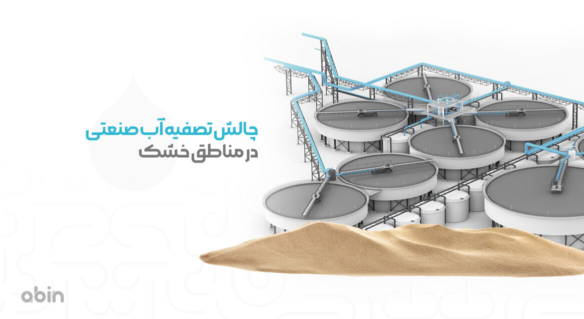 چالش تصفیه آب صنعتی در مناطق خشک